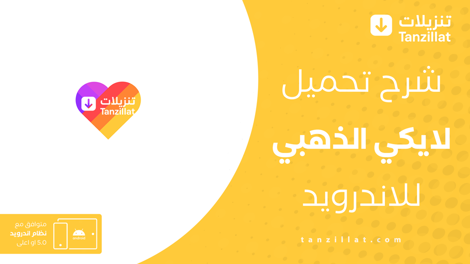 تحميل لايكي الذهبي