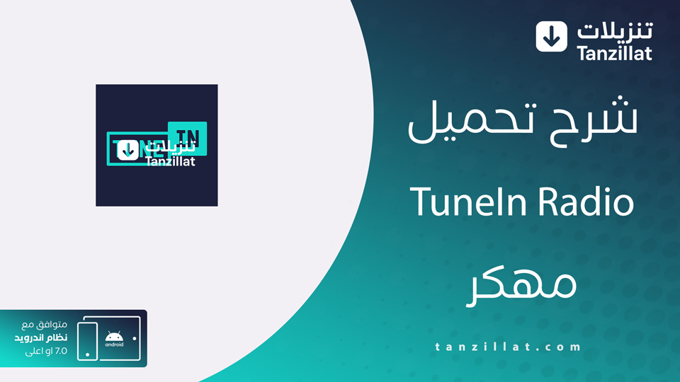 tunein radio مهكر