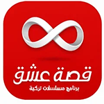 قصة عشق مهكر
