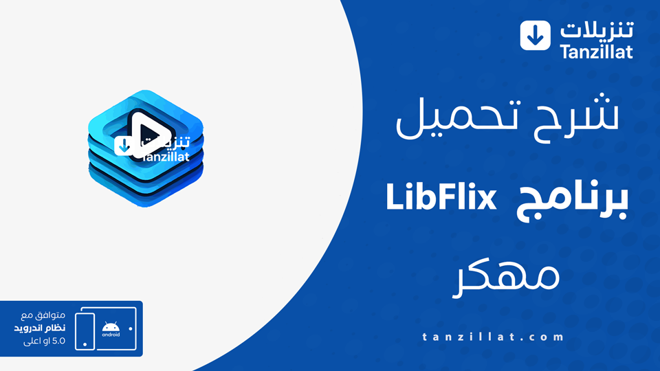 LibFlix مهكر