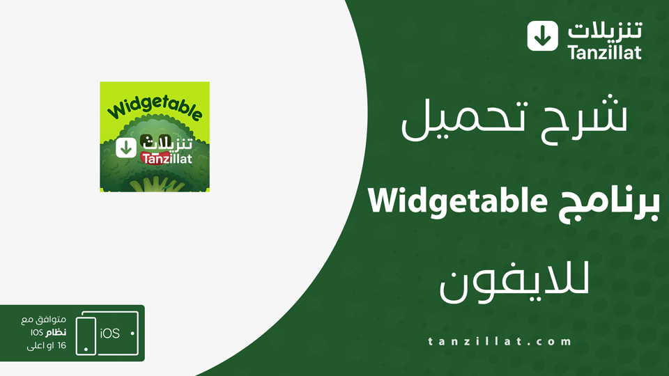 Widgetable مهكر للايفون