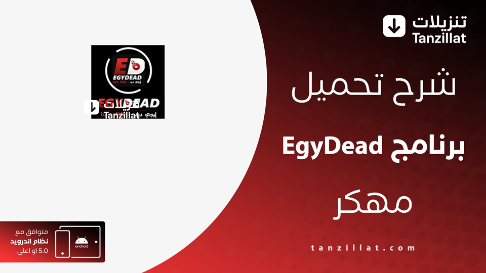 تحميل ايجي ديد مهكر