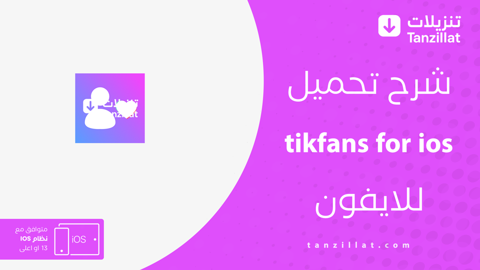 tikfans مهكر للايفون