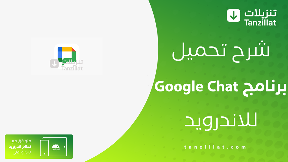 تحميل تطبيق Google Chat