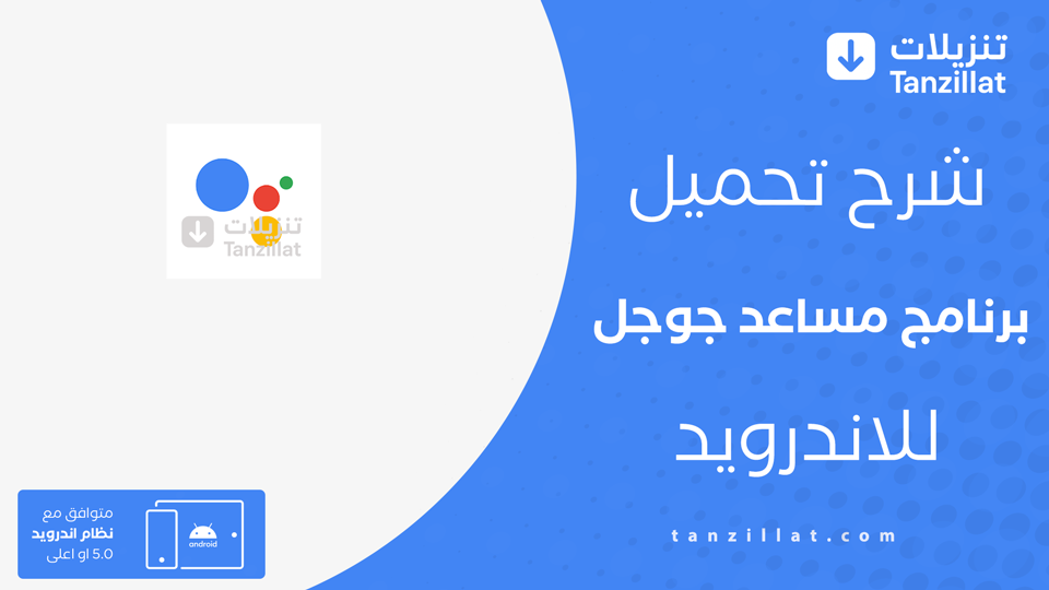 تحميل مساعد جوجل للاندرويد