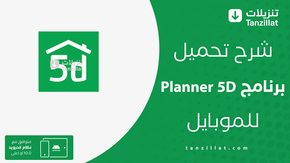 برنامج planner 5d مهكر