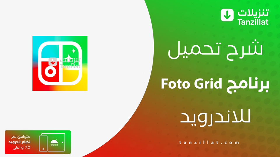 PhotoGrid مهكر