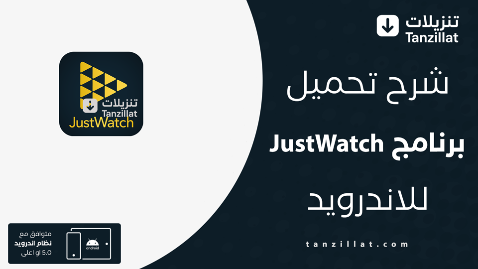 JustWatch مهكر