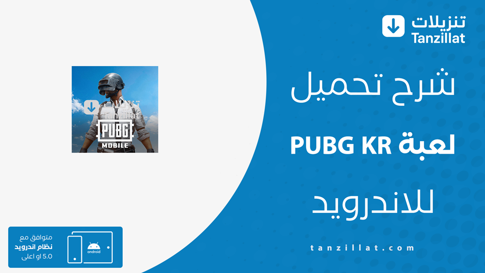 تحميل لعبة ببجي الكوريه