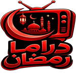 تنزيل برنامج دراما رمضان ايفون