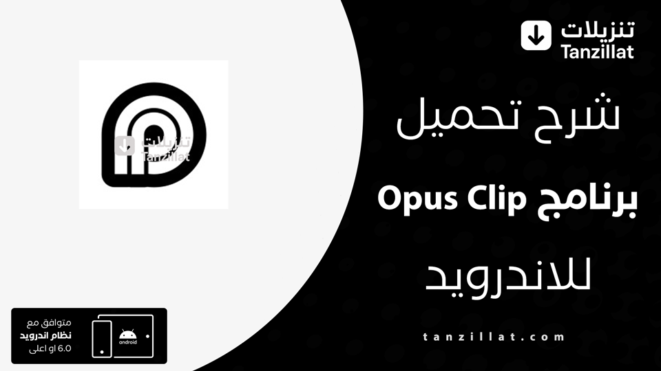 Opus Clip مهكر