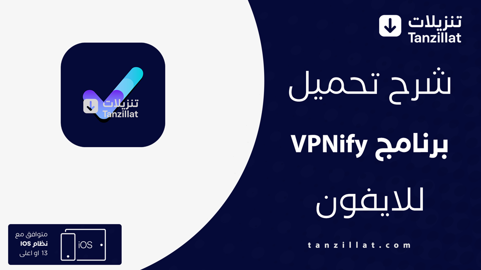 تحميل VPNify مهكر للايفون