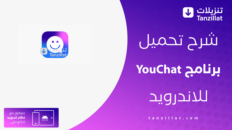 تحميل تطبيق YouChat