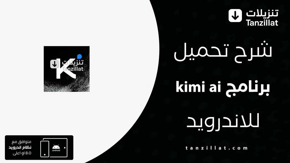 تحميل تطبيق kimi ai