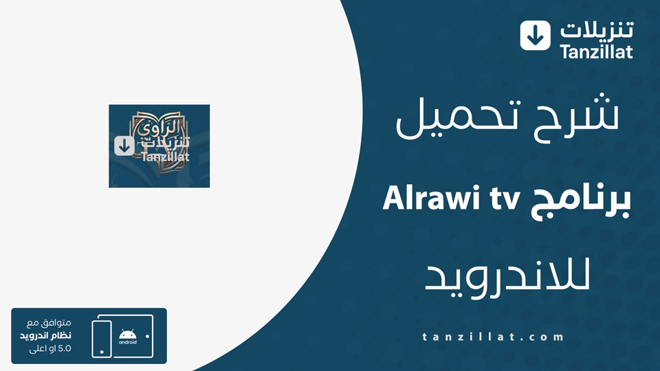 تحميل تطبيق الراوي تيفي