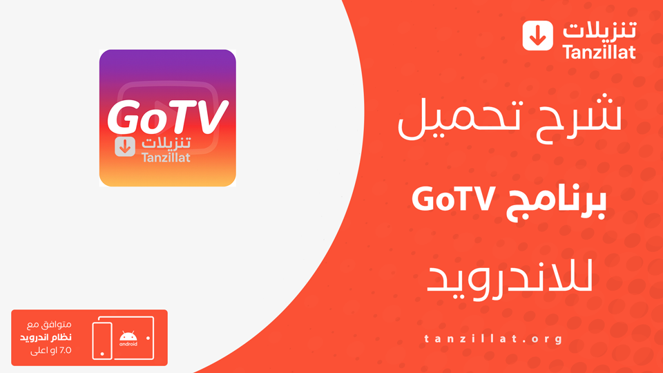 Go TV مهكر اخر اصدار