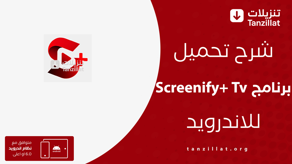 Screenify+ Tv مهكر