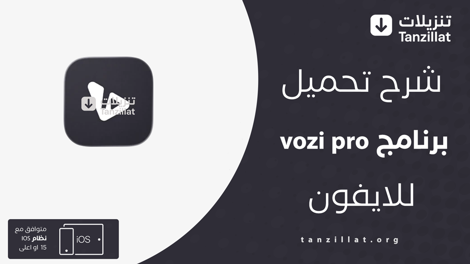 vozi pro مهكر للايفون