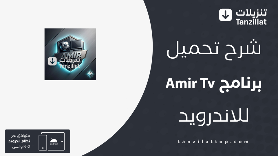 تحميل تطبيق Amir Tv