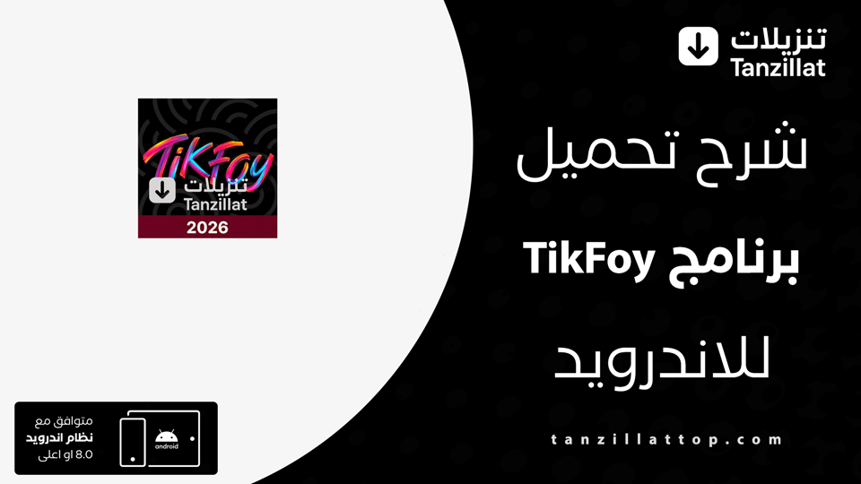 TikFoy مهكر