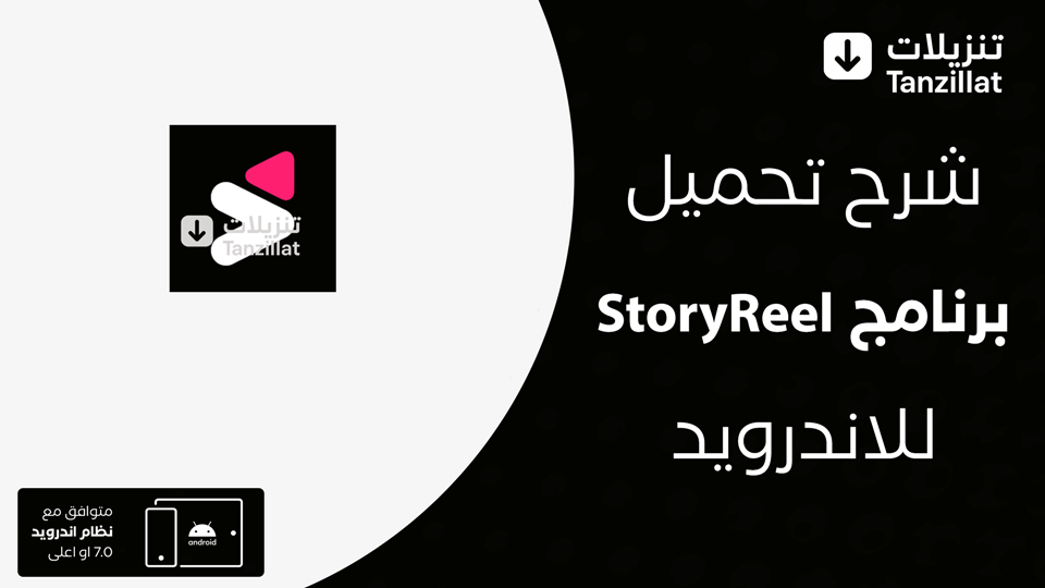 StoryReel مهكر